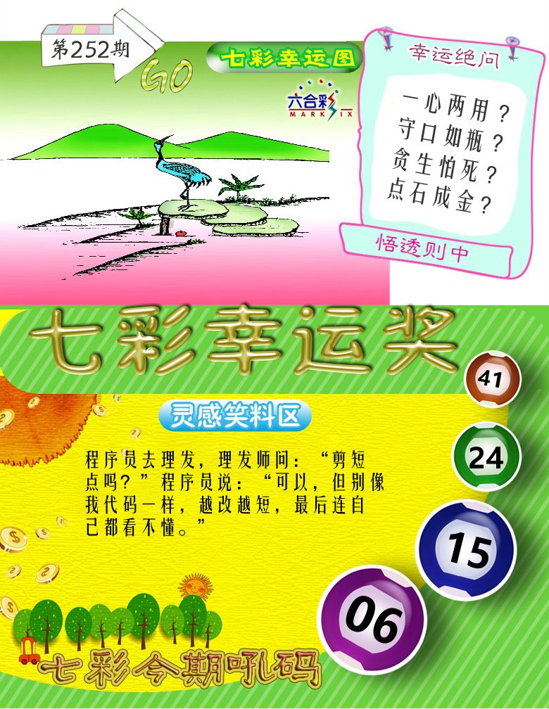 七彩幸运奖 第252期