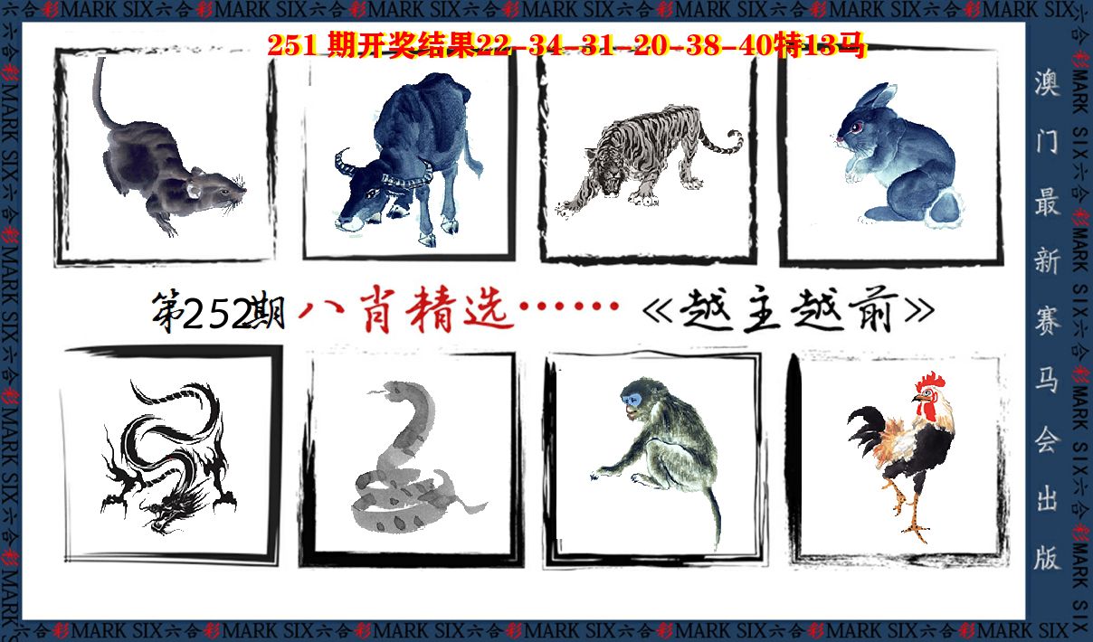 八肖精选 第252期