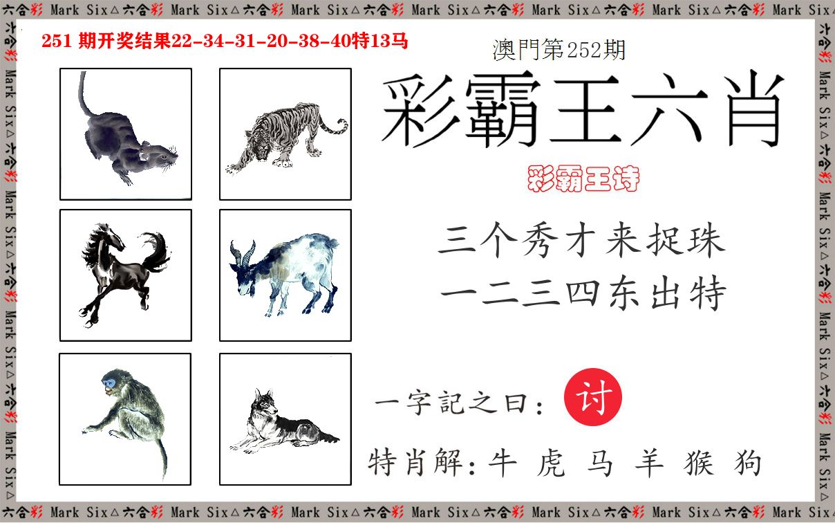彩霸王六肖 第252期
