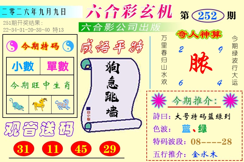 澳门六合玄机 第252期