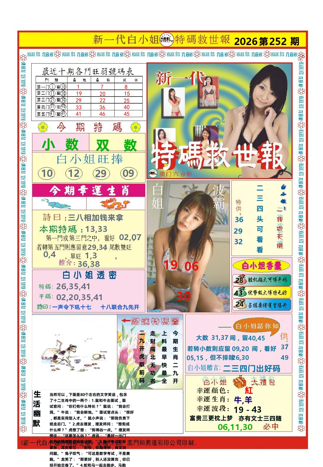 澳门特码救世报 第252期