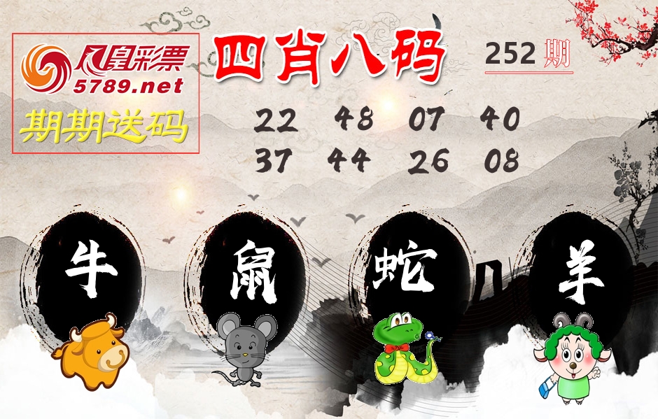 四肖八码期期送 第252期