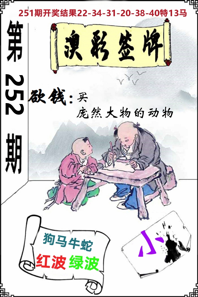 澳门签牌 第252期