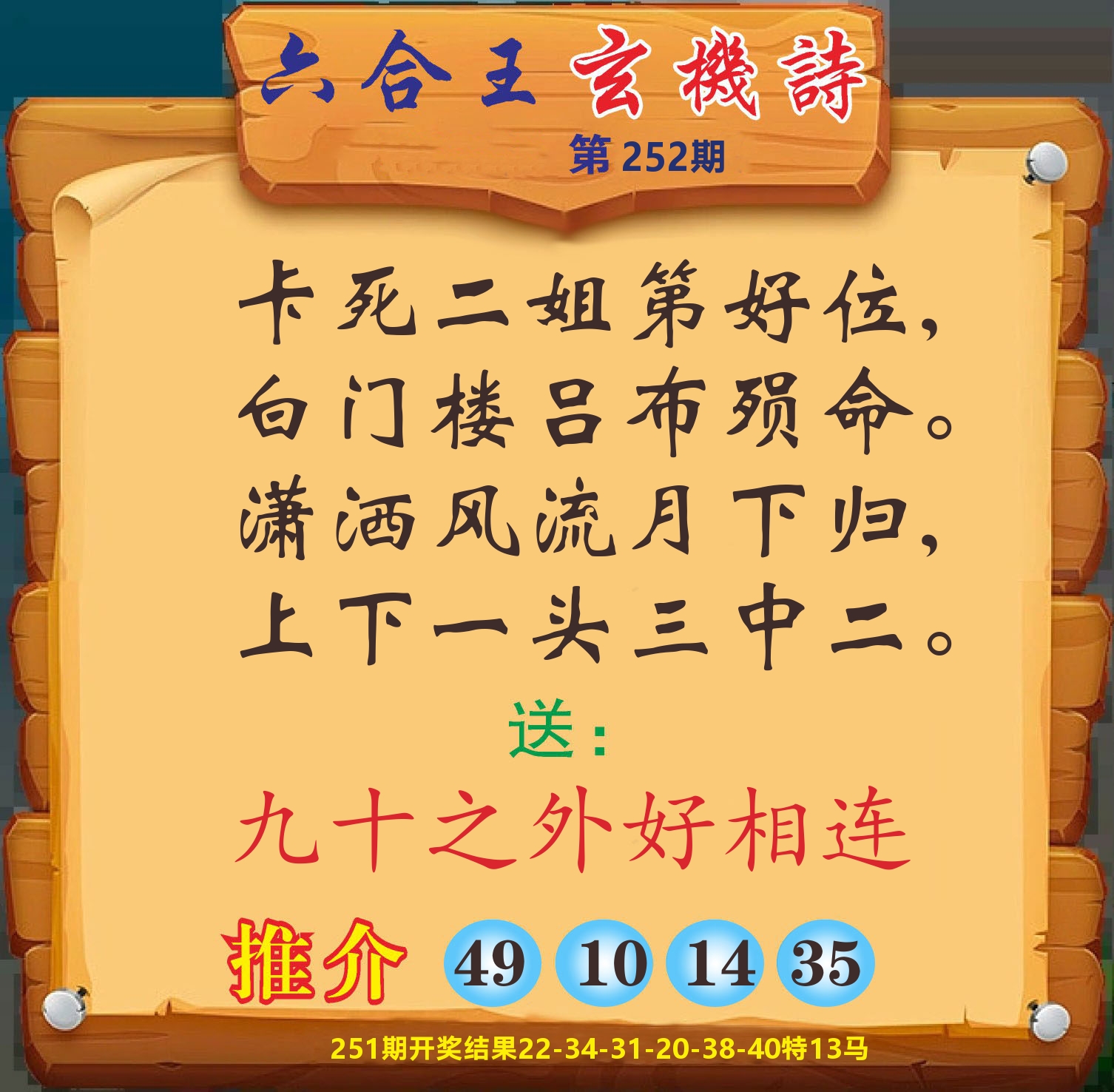 澳门赢天下D 第252期