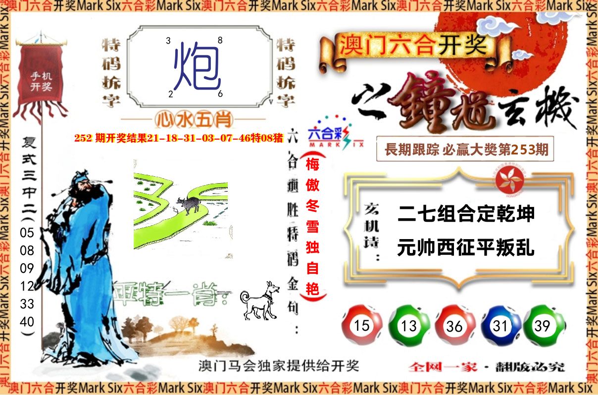 钟道玄机 第253期