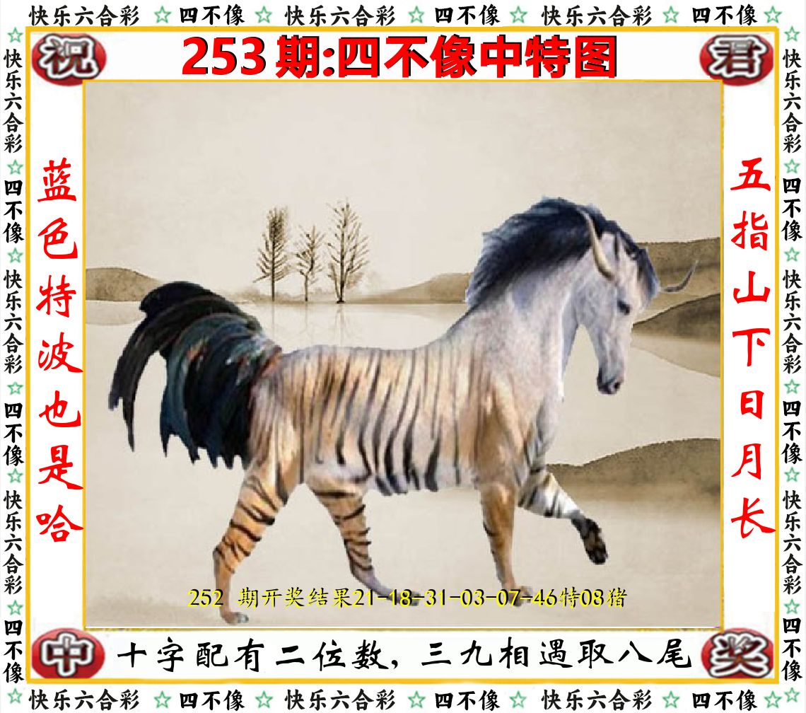四不像中特图 第253期