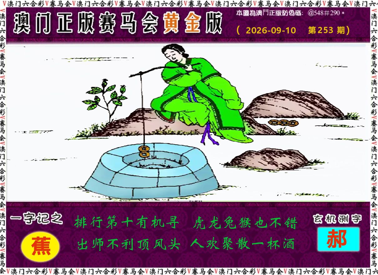 赛马会黄金版 第253期
