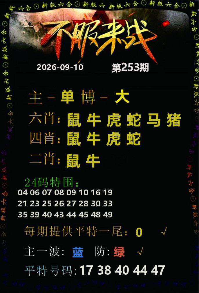不服来战 第253期