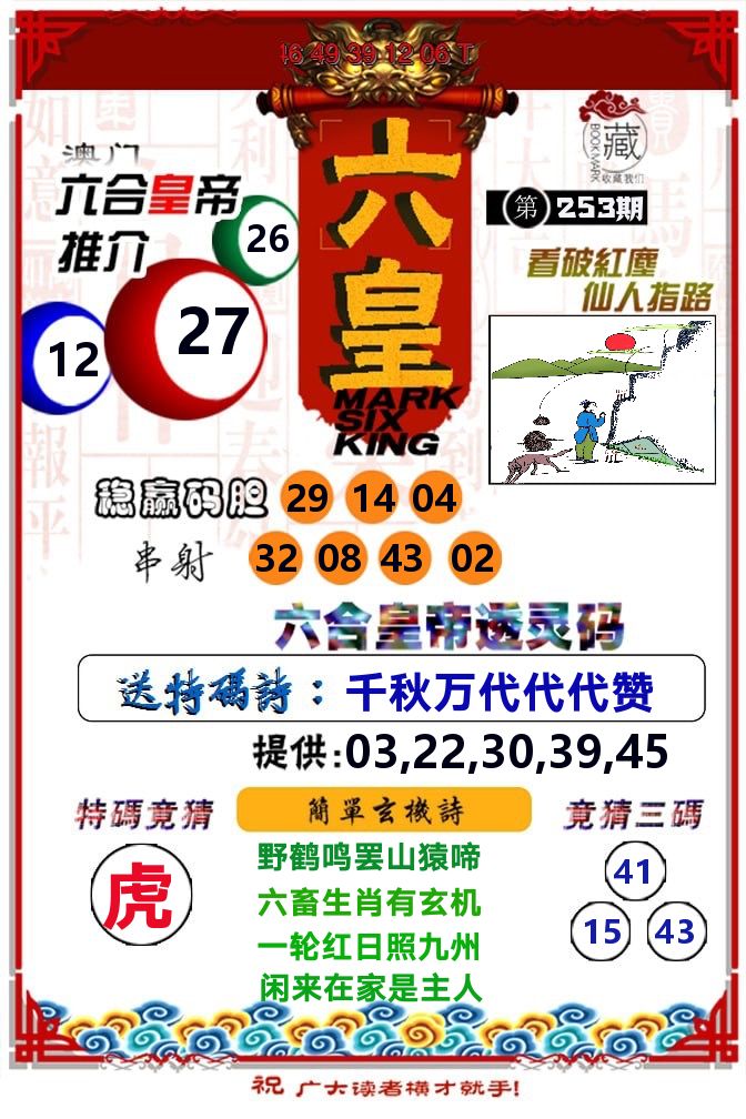 六皇 第253期