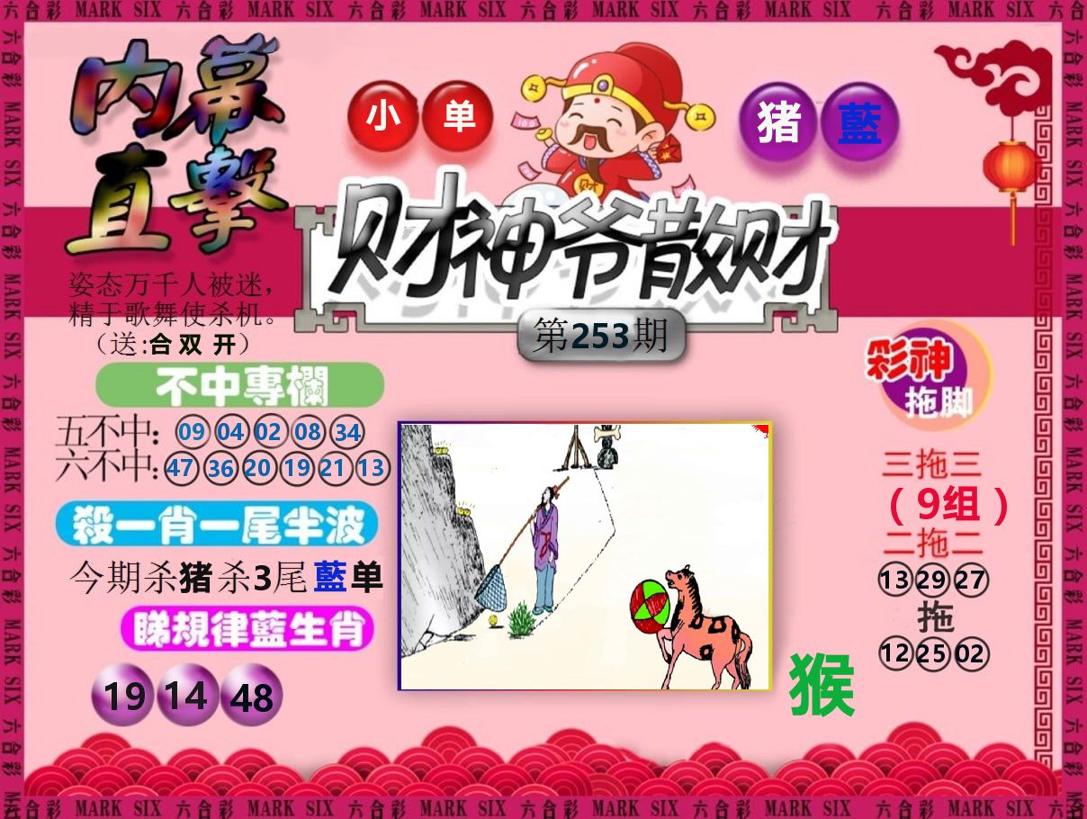 财神爷散财 第253期