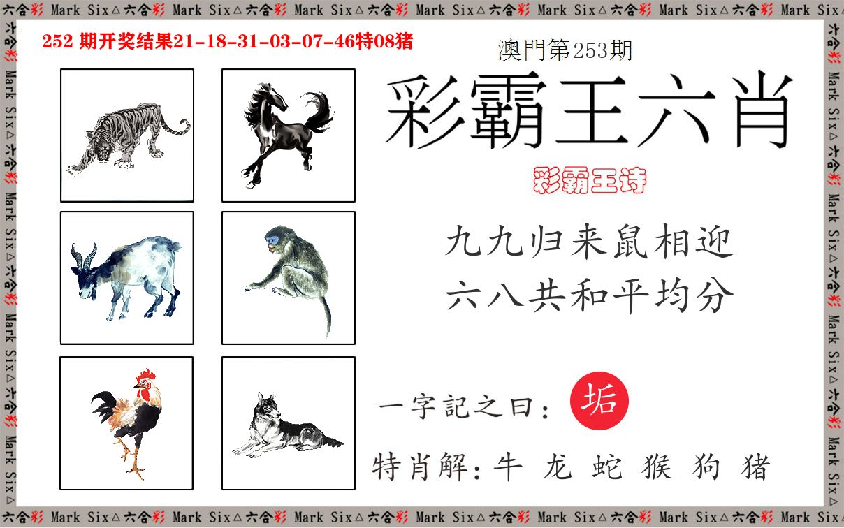 彩霸王六肖 第253期
