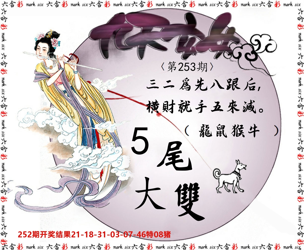 九天玄女 第253期