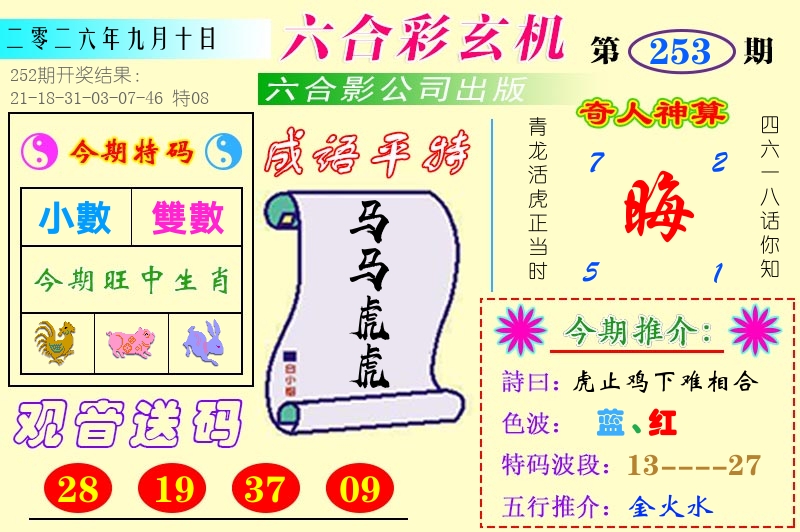 澳门六合玄机 第253期