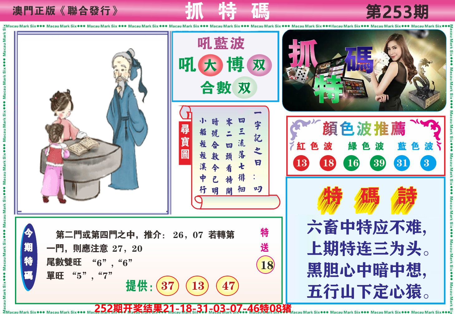 澳门抓特码A 第253期