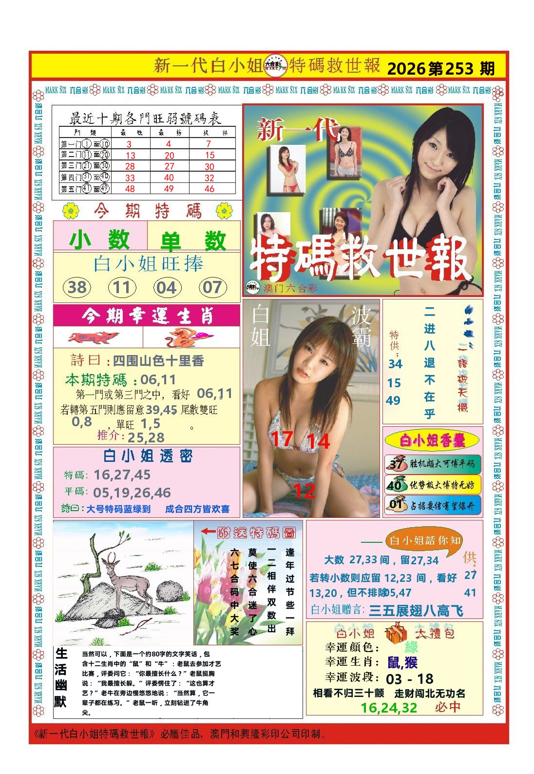 澳门特码救世报 第253期