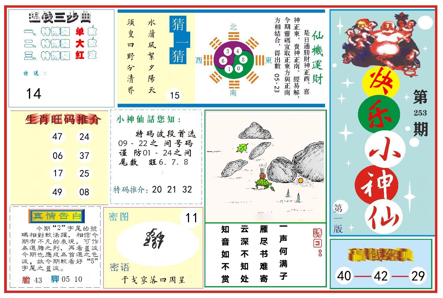 快乐小神仙 第253期