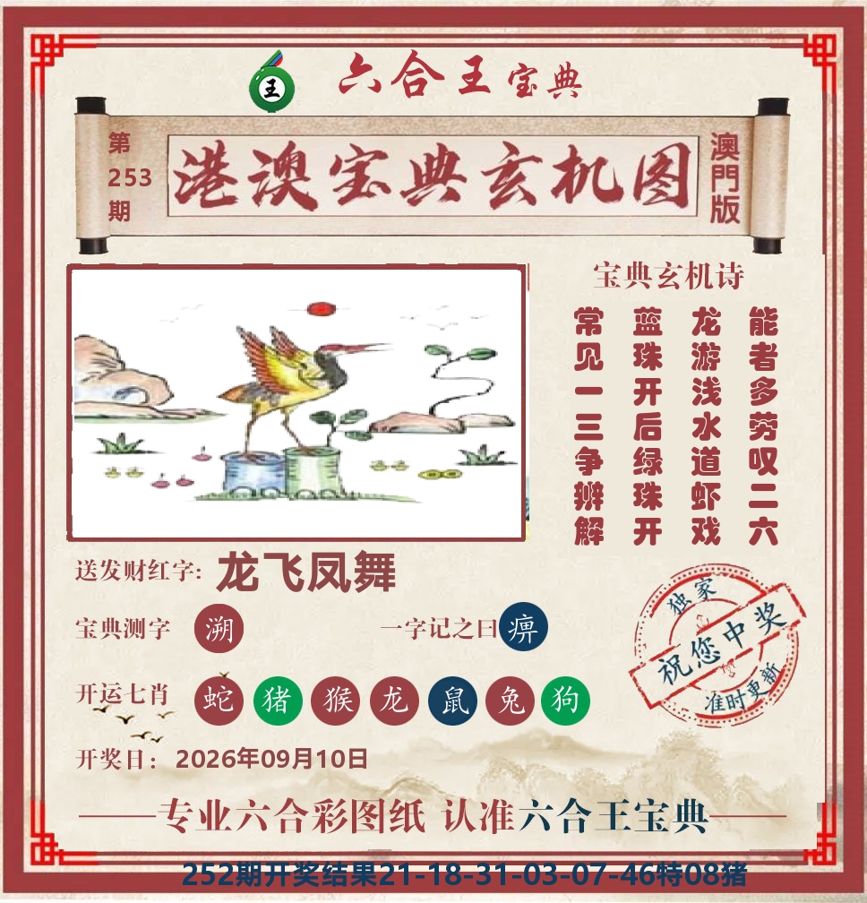 六合王宝典玄机 第253期