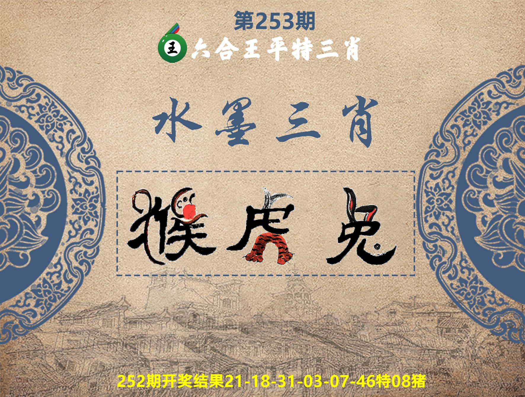 六合王水墨三肖 第253期