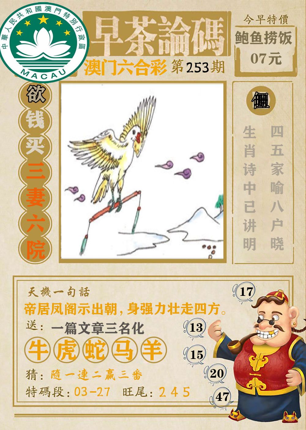 早茶论码 第253期