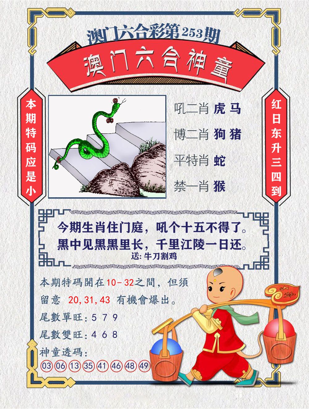 六合神童 第253期