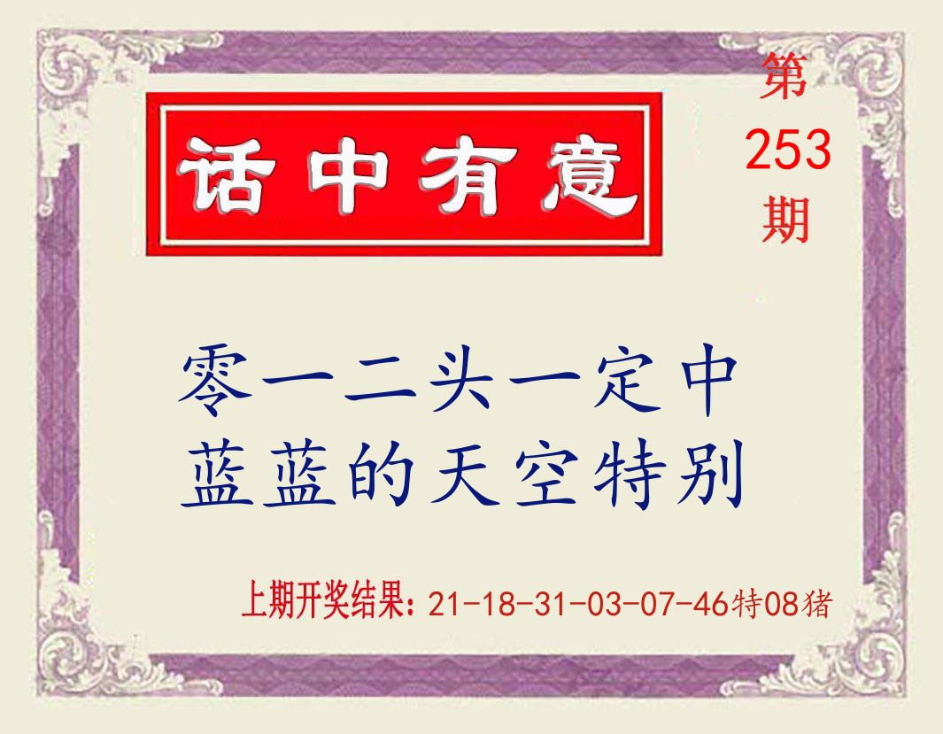 话中有意 第253期