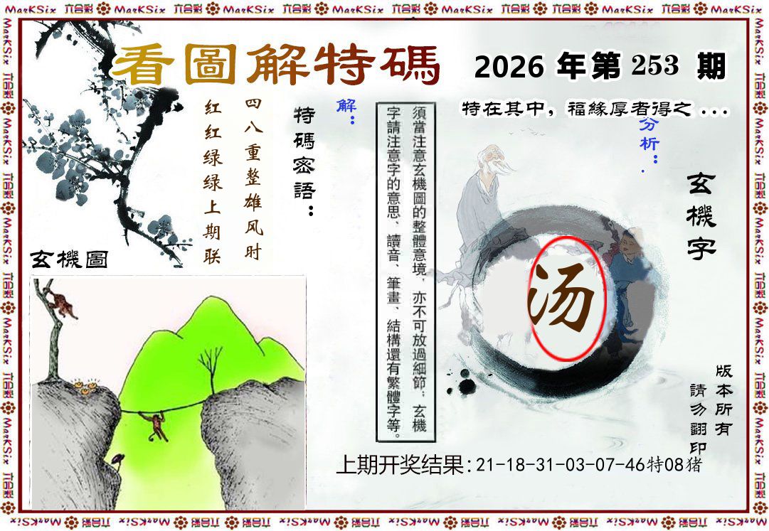 看图解特码 第253期