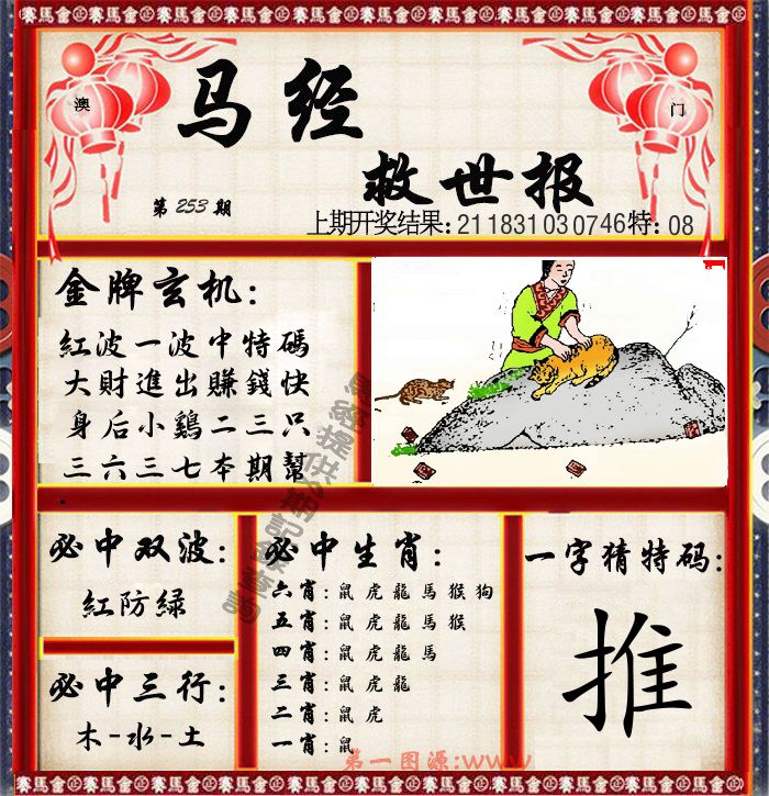 马经救世报 第253期