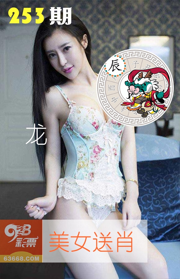 美女送肖 第253期