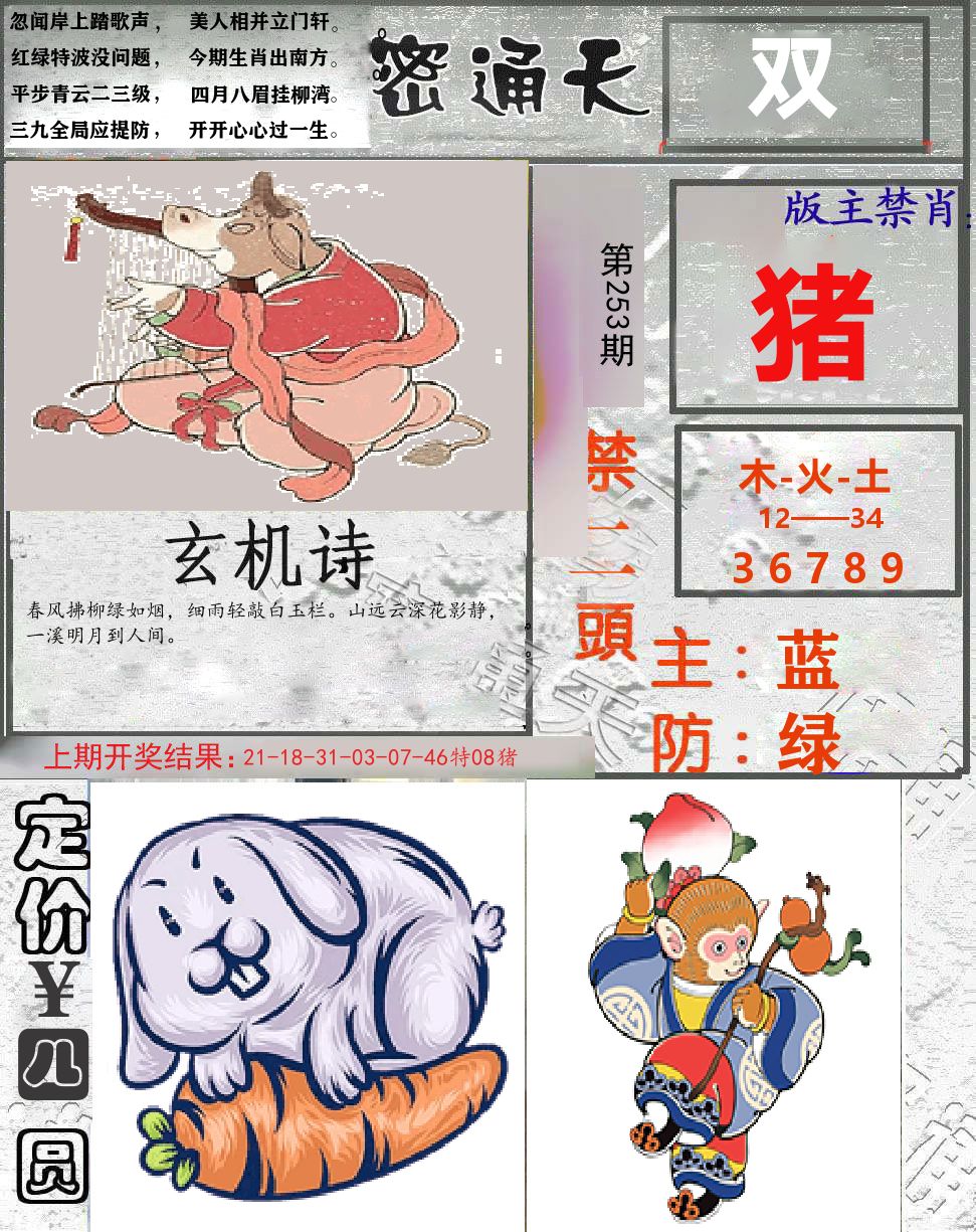 密通天 第253期
