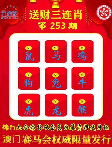 送财三连肖 第253期