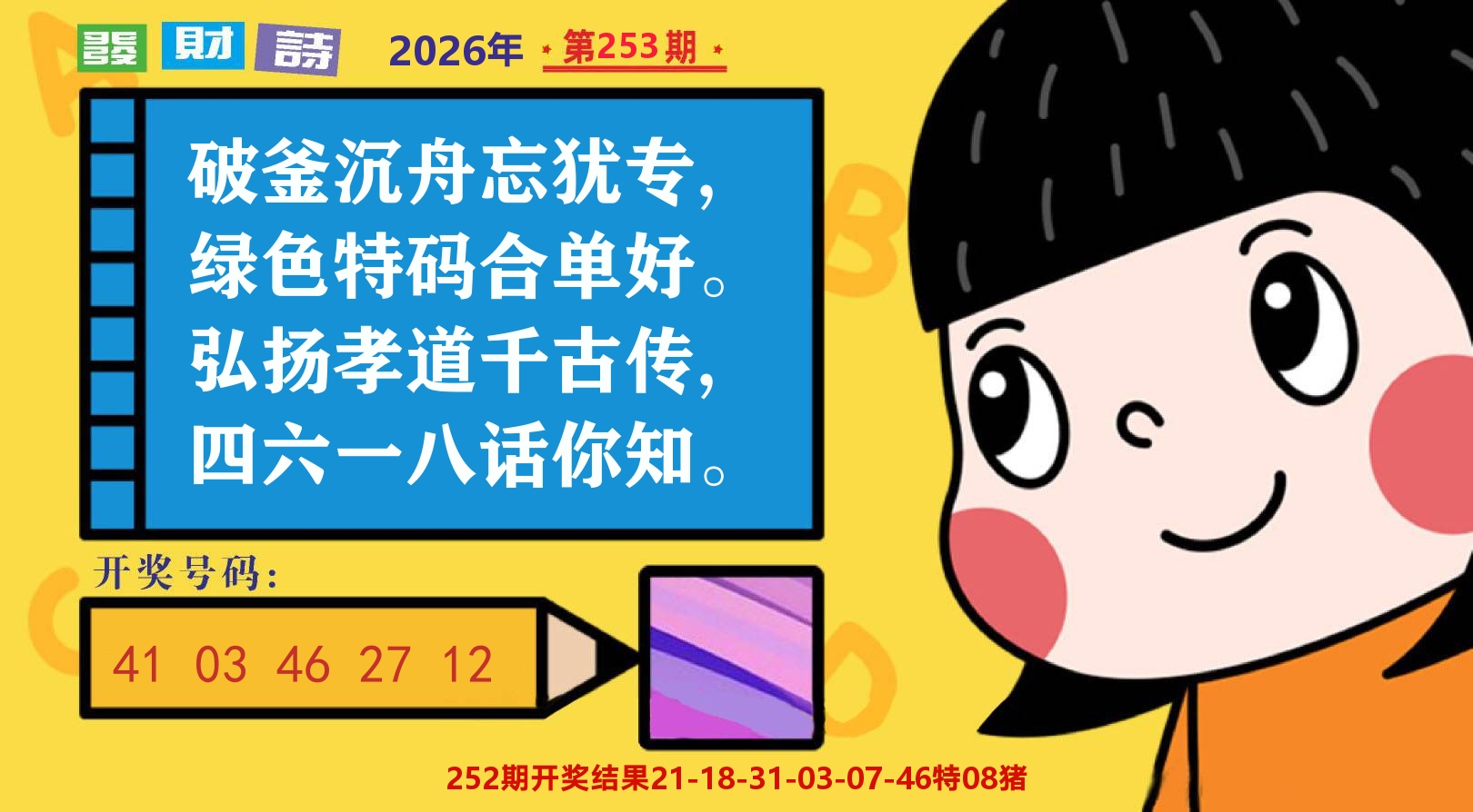 六合头条B 第253期
