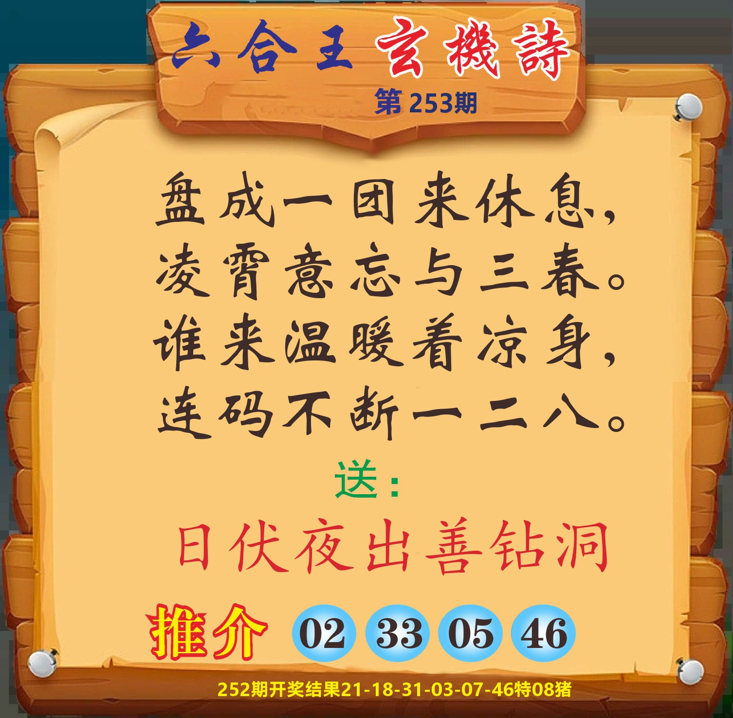 澳门赢天下D 第253期