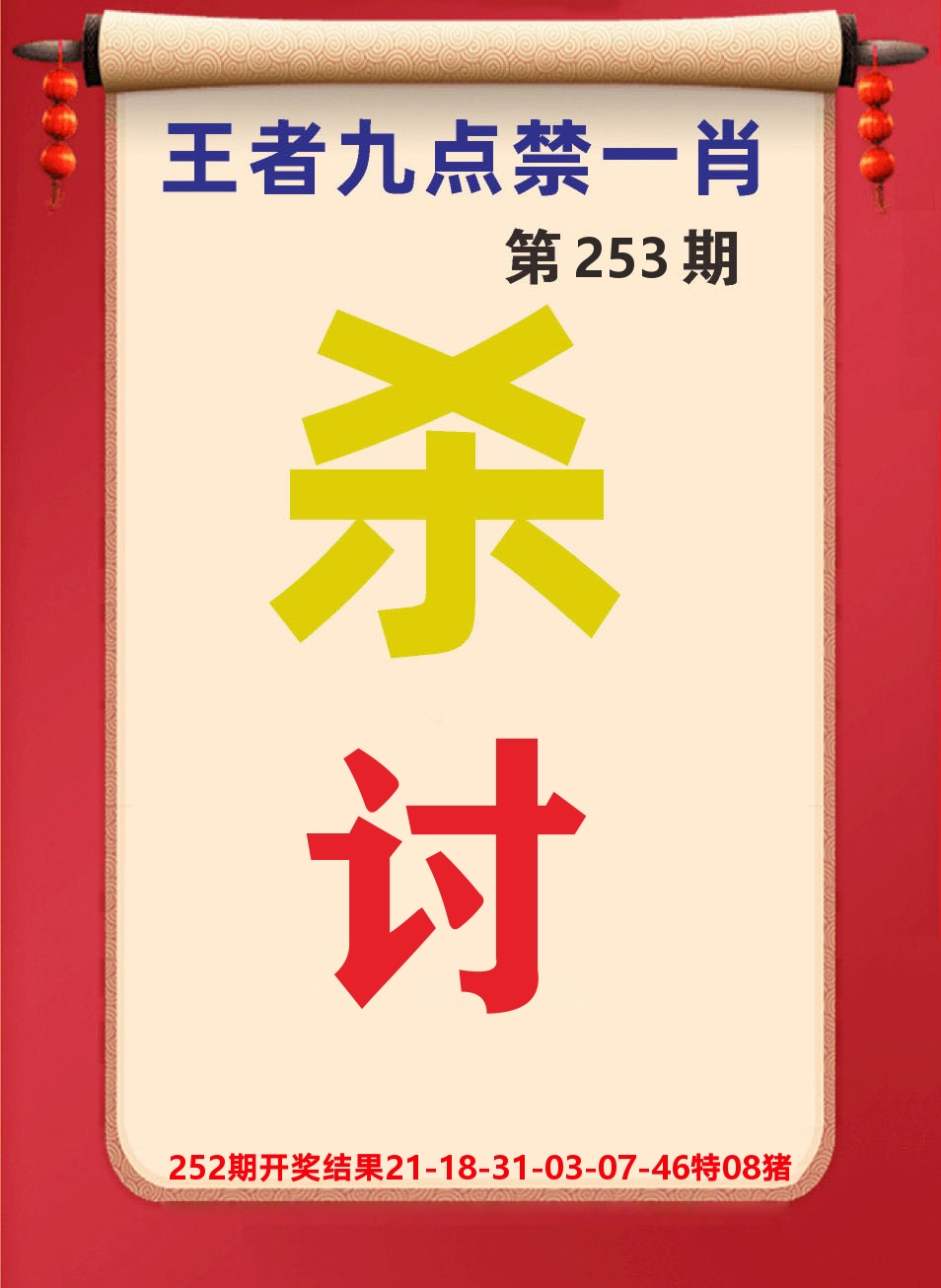 澳门天天赚B 第253期
