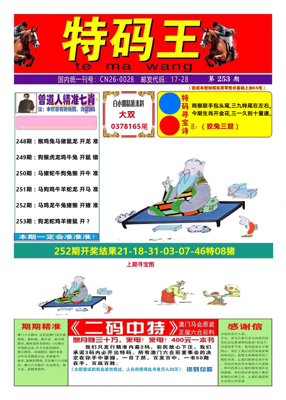 澳门特码王A 第253期