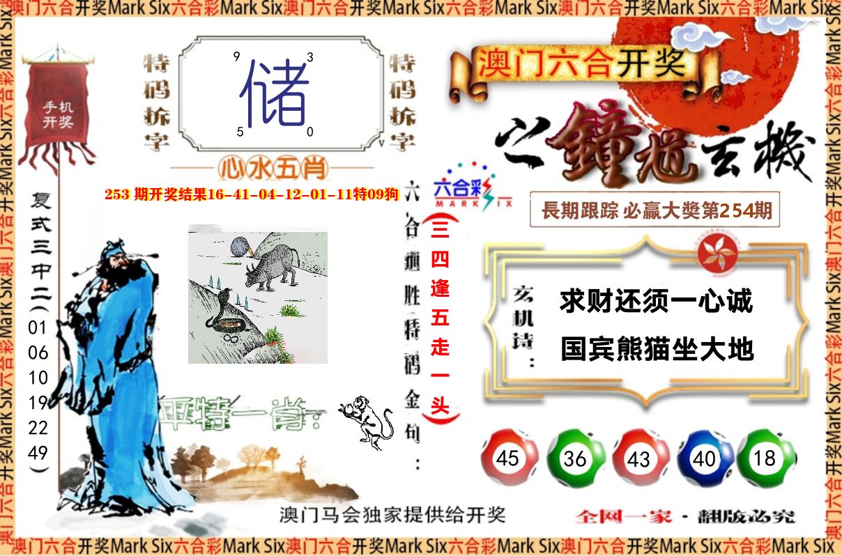 钟道玄机 第254期
