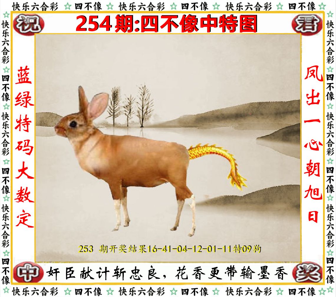 四不像中特图 第254期