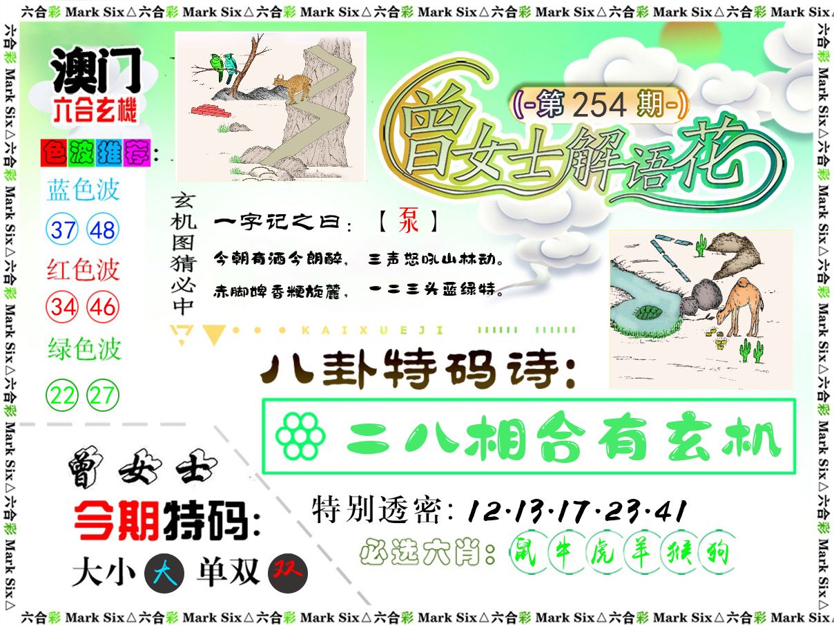 曾女士解语花 第254期