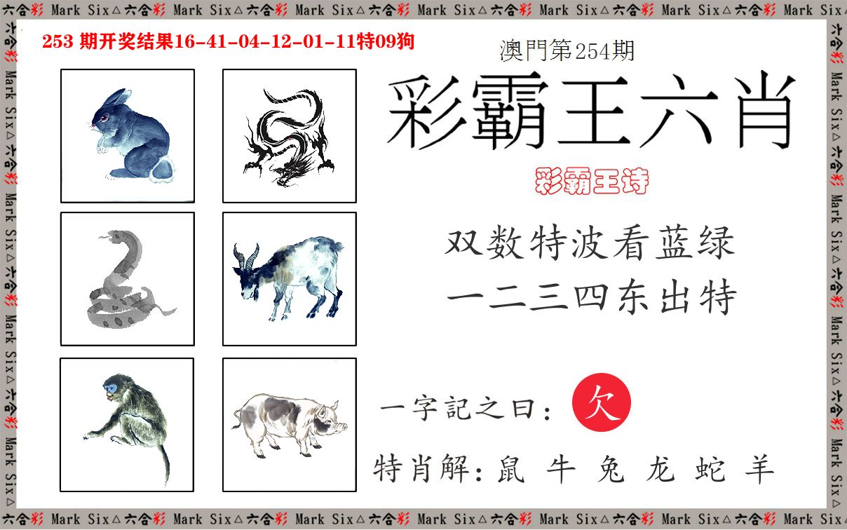 彩霸王六肖 第254期