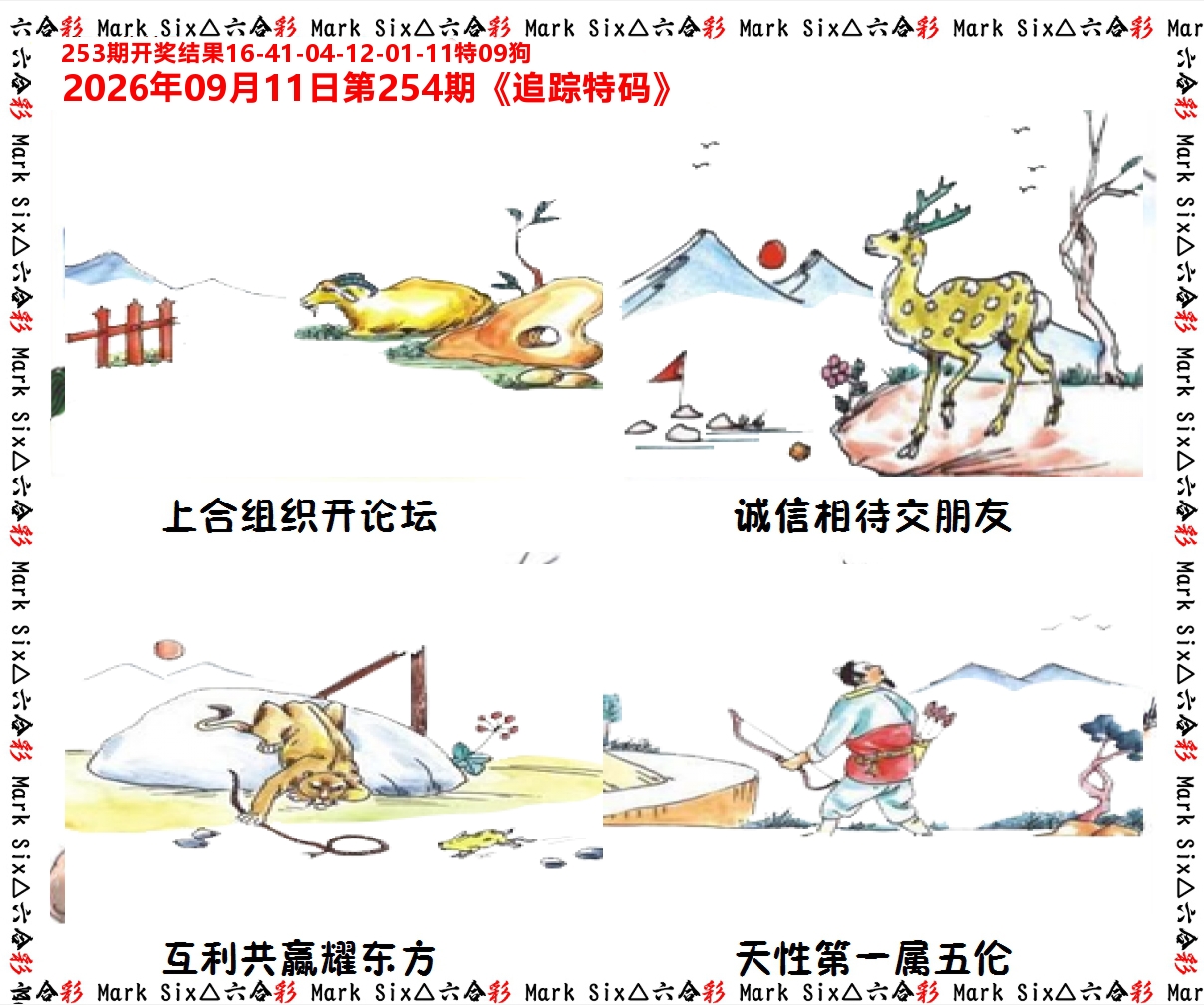 追踪特码 第254期