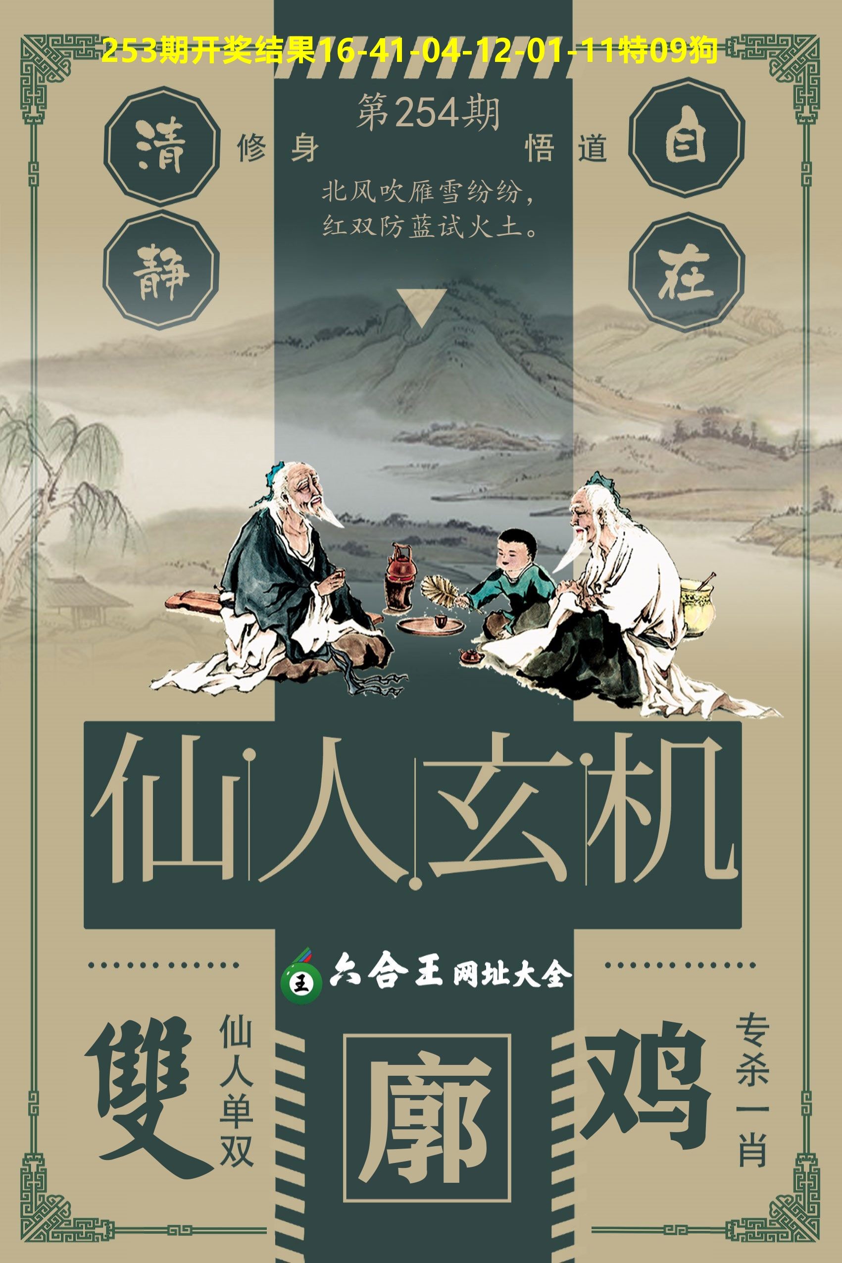 六合王仙人玄机 第254期