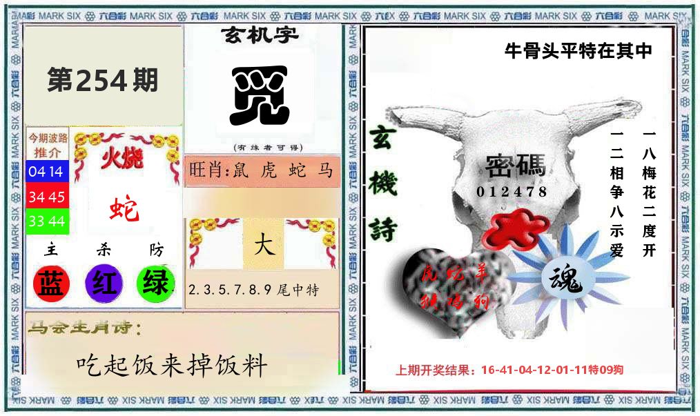 牛骨玄机 第254期