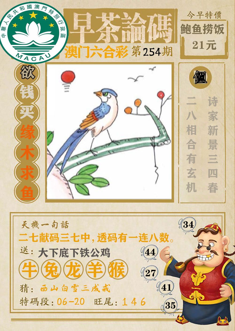 早茶论码 第254期