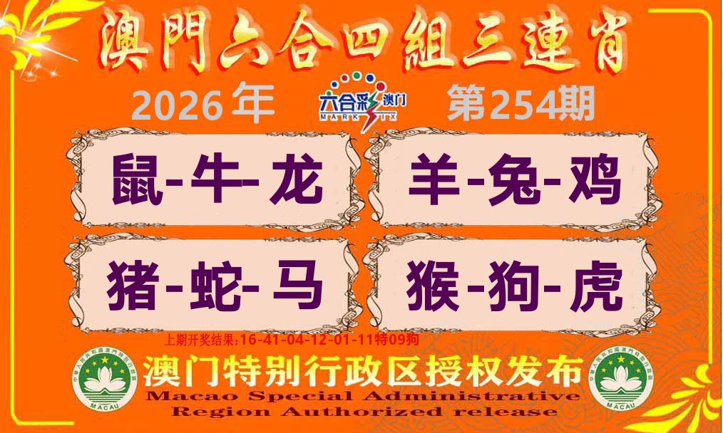 六合三连肖 第254期