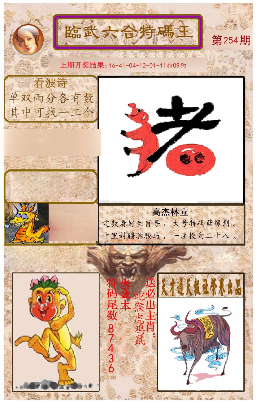 臨武六合特码王 第254期