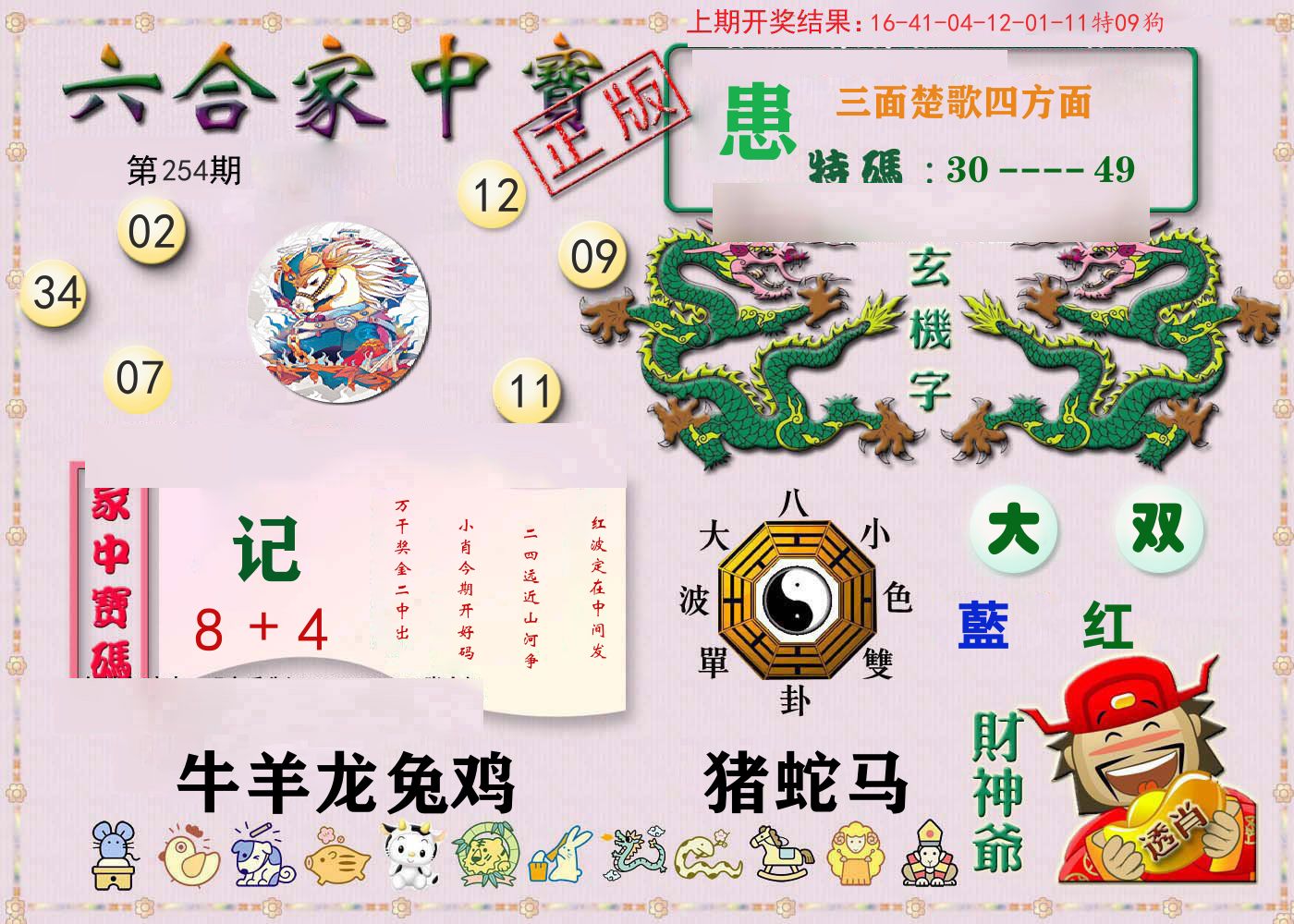 六合家中宝 第254期