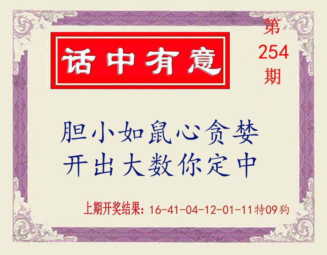 话中有意 第254期