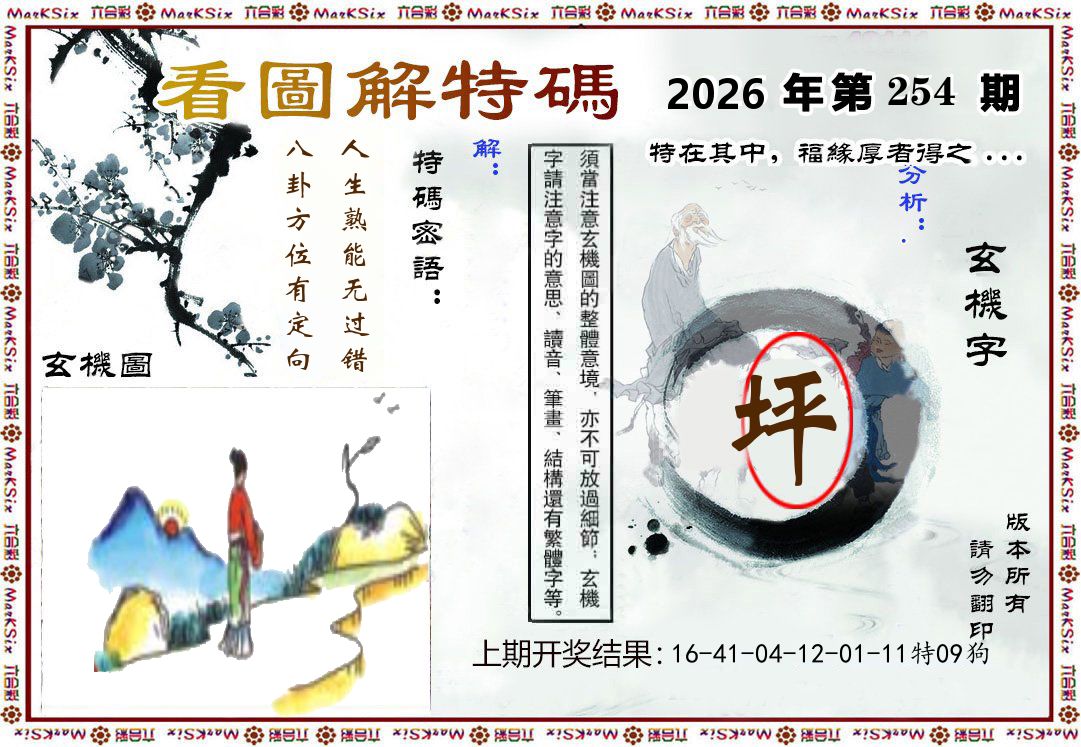 看图解特码 第254期