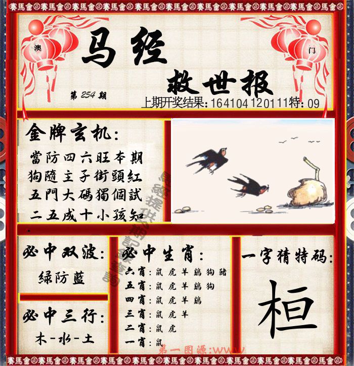 马经救世报 第254期