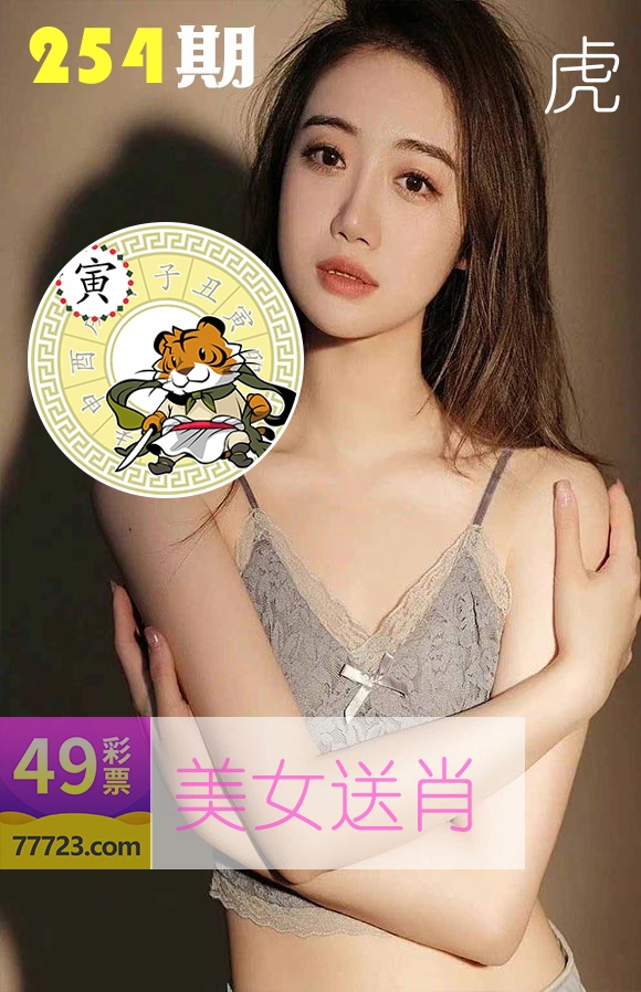 美女送肖 第254期