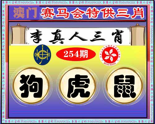 特供三肖 第254期